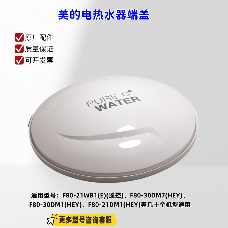 美的电热水器 F80-21WB1(E)(遥控)、F80-30DM7(HEY) 端盖 原厂