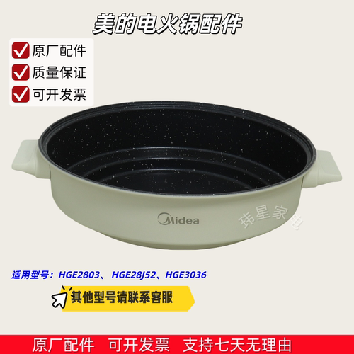 美的电火锅玻璃盖 上盖 内锅 内胆 适用型号：HGE28J52、HGE2803