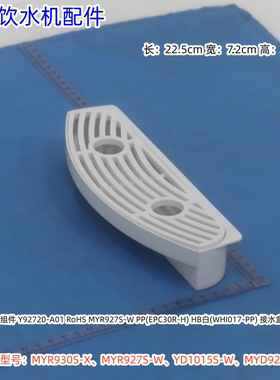 美的饮水机接水盒适用：MYR930S-X、MYR927S-W、MYD927S-W原装