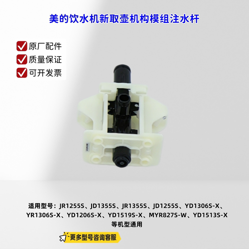 美的饮水机JR1255S、JD1355S、YR1306S-X 新取壶机构模组注水杆