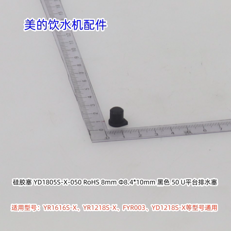 美的饮水机排水口密封圈适用：YR1616S-X,YR1309S-X，YR1307S-F