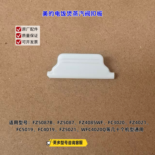 适用美的电饭煲 FZ5087B、FZ5087、FZ4085WF、FC3020 蒸汽阀扣板