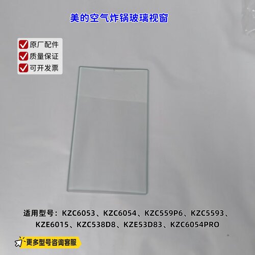 适用美的空气炸锅KZC6053、KZC6054、KZC559P6、KZC5593 玻璃视窗