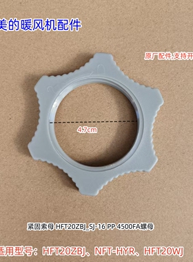 美的暖风机HFT20ZBJ、NFT-HYR、HFT20WJ底座锁母底盘索母原厂包邮