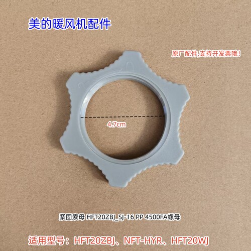 美的暖风机HFT20ZBJ、NFT-HYR、HFT20WJ底座锁母底盘索母原厂包邮