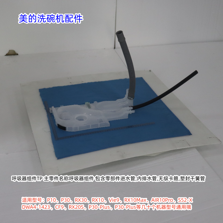 美的洗碗机P10、P30-Plus、POP23Q、RX10 Pro呼吸器TP 内排水管