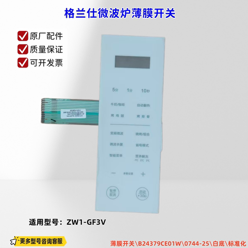 适用格兰仕微波炉 ZW1-GF3V 薄膜开关\B24379CE01W\0744-25 白