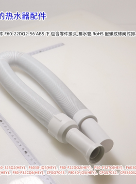 美的电热水器排水管F60-32SQ2(HEY)、F6030-JQ5(HEY)等型号通用