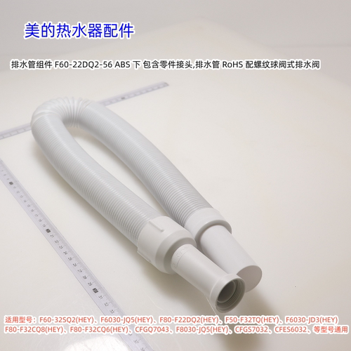 美的电热水器排水管F60-32SQ2(HEY)、F6030-JQ5(HEY)等型号通用