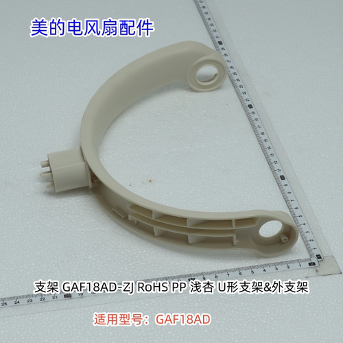 美的电风扇配件 支架、左侧板、右侧板 适用型号： GAF18AD