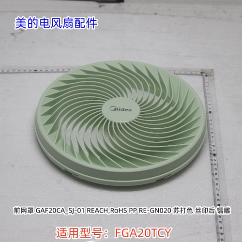 美的电风扇配件 FGA20TCY 前后网罩、立柱、扇叶、底盘组件