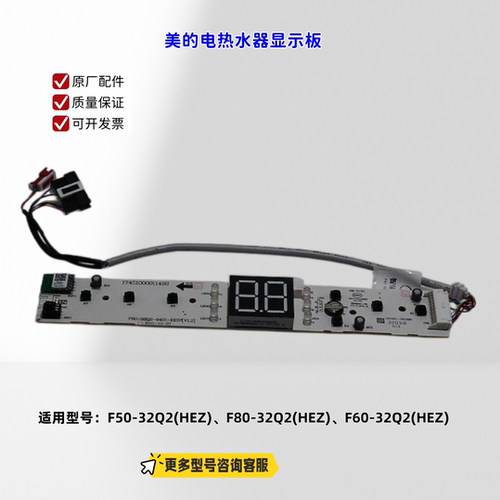 适用美的电热水器 F50-32Q2(HEZ)、F80-32Q2(HEZ) 显示板