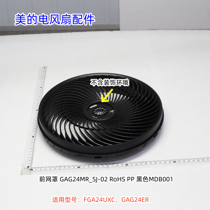 美的电风扇FGA24UXC、GAG24ER前后网罩、扇叶、立柱、底盘 原装
