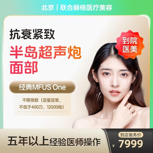 【到店医美】北京联合丽格医疗美容半岛超声炮面部