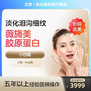 薇旖美三型胶原蛋白面部填充4mg蛋白水光泪沟填充淡化细纹除皱补水泪沟填充 到店医美