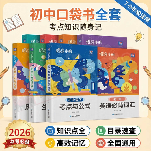 2026蝶变手册初中口袋书知识点语文数学英语物理化学生物政治历史地理晨读晚背七八九年级初一二三基础知识考点公式速查速记