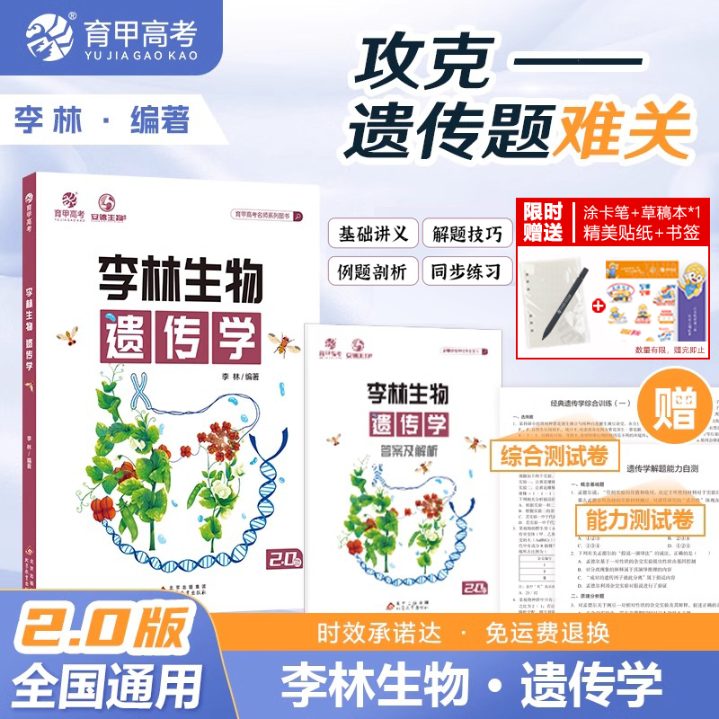 育甲高考生物遗传学李林