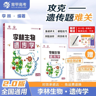 2025李林生物遗传学2.0高中生物遗传学专项训练 高考生物遗传题专题练习册新高考题型强化训练德叔生物高三一轮二轮复习资料育甲