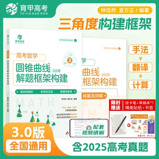 2026高考数学圆锥曲线阶梯框架构建3.0钟浩然夏方正高中数学圆锥曲线专项突破解题技巧高三高考数学压轴大题练习题册高考复习育甲