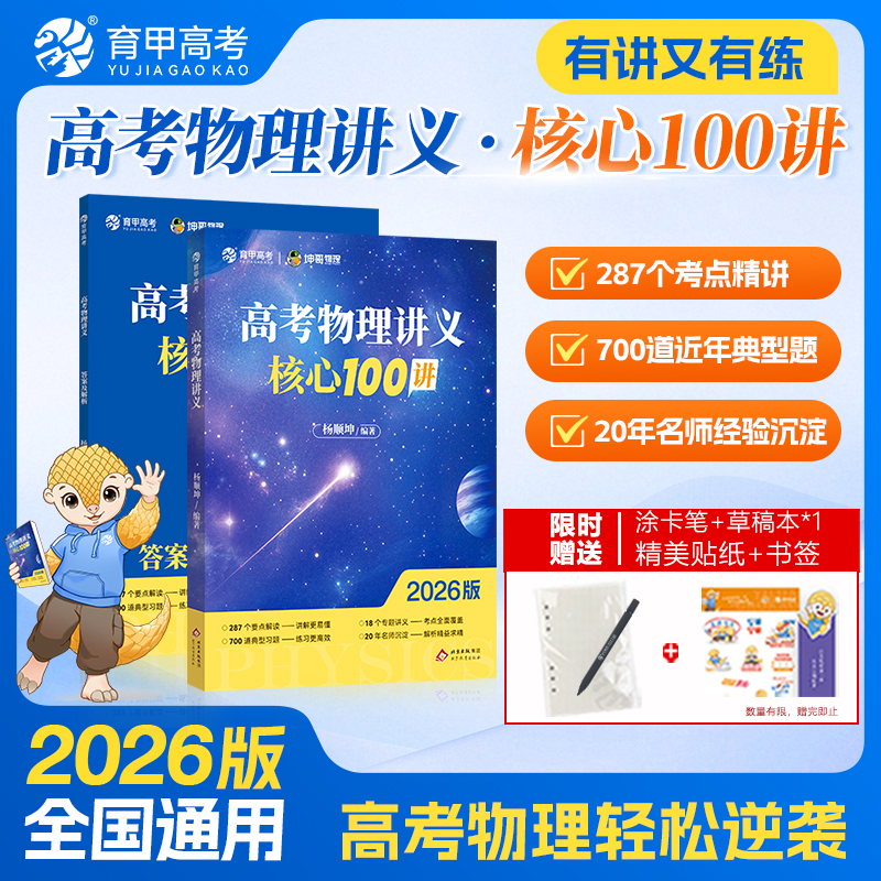 育甲教育2026版高考物理讲义核心100讲杨顺坤物理高中教辅资料必修选修物理必刷题高二高三一轮二轮复习专题训练全国通用,书籍/杂志/报纸,中学教辅,淘宝优惠券,粉丝福利购,淘宝优惠卷