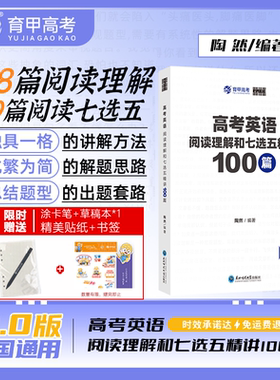 育甲陶然free高考英语阅读理解与七选五精讲100篇2.0高中英语阅读理解专项训练书刷题册七选五高考英语学习资料全国通用