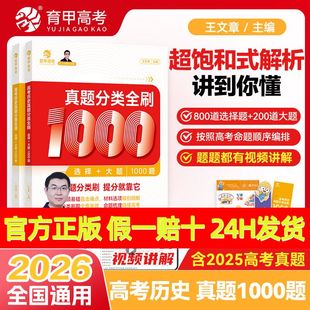 2026王文章高考历史真题分类全刷基础1000题选择题大题新高考真题全刷含2025高考真题高考真题分类集训高中高三高考总复习育甲