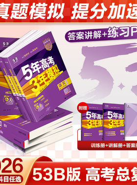 2026曲一线五三53B版5年高考3年模拟语文数学英语物理化学生物政治历史地理复习一二轮五年高考三年模拟全国新高考版山东浙江湖南