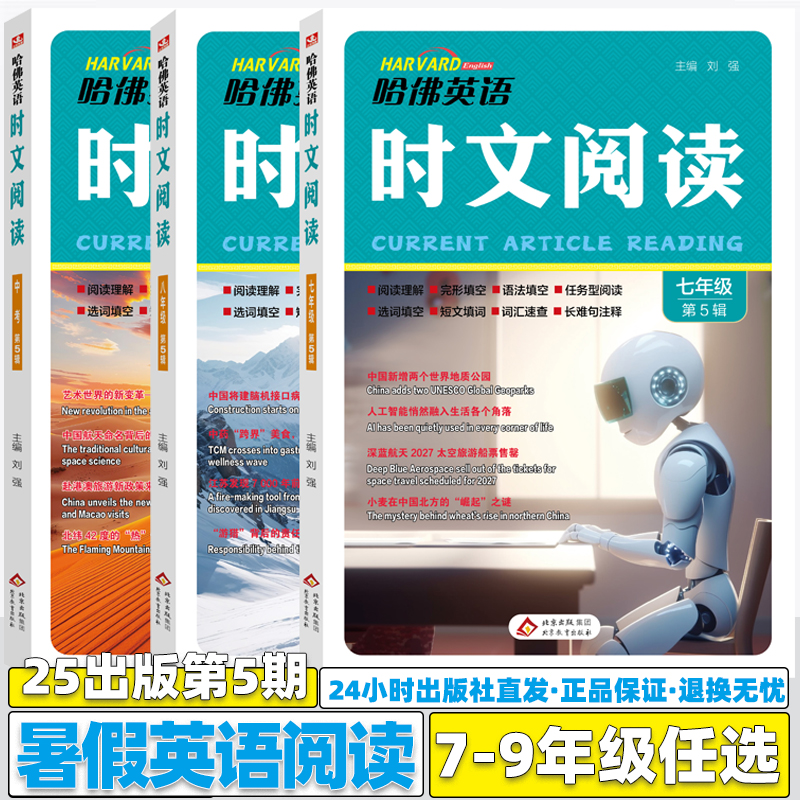 2025版哈佛英语时文阅读七八年级九年级上下册第5辑4辑AB版 初中哈佛英语完形填空与阅读理解组合训练语法填空阅读词汇资料书初中