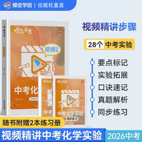 2026蝶变中考化学实验精讲精练专题突破实验操作手册视频讲解九年级中考复习资料真题剖析考点速记题型练习实验默写中考模拟题
