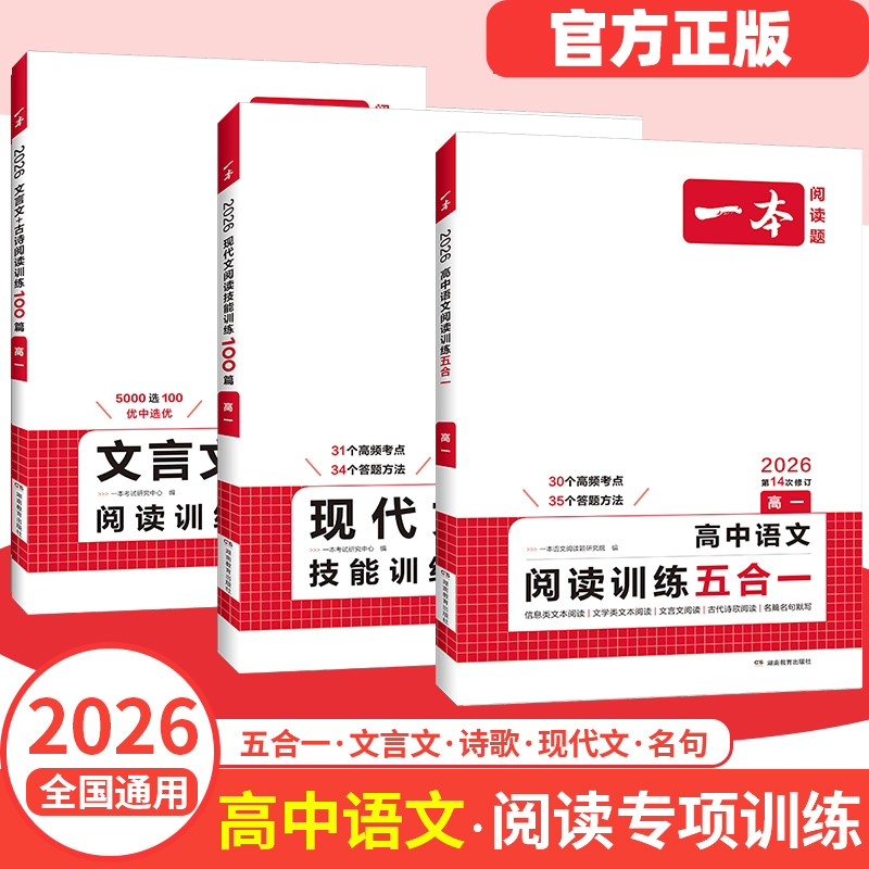 2026新一本高中语文阅读训练五合一高一二三现代文古诗文文言文古诗词五合一专项训练高考语文必刷题高考语文阅读理解专项训练