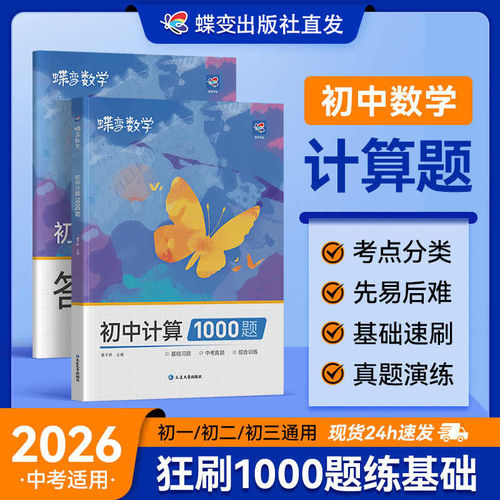 2026蝶变数学初中计算1000题七八九年级中考代数几何刷透基础题解析精讲解题方法与技巧中考必备基础题拔高专项训练突破