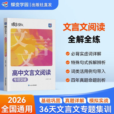 蝶变2026高考文言文阅读强化训练专项突破蝶变高中语文高一高二高三文言文基础知识完全解读复习资料实词虚词全国通用