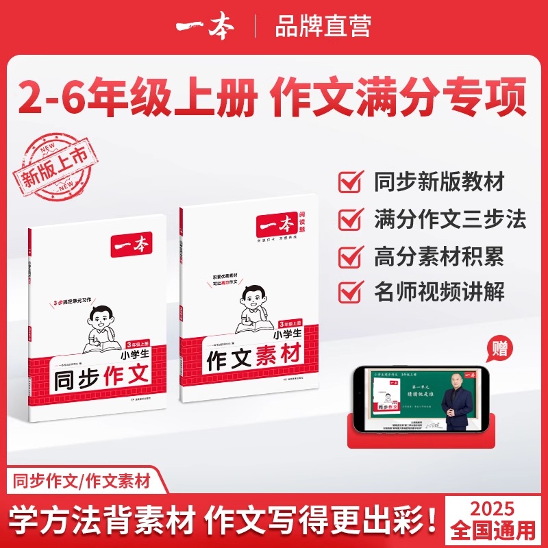 2025秋一本小学语文同步作文二三年级四年级五六年级同步作文素材23456年级语文好词句段素材积累大全阅读理解满分作文