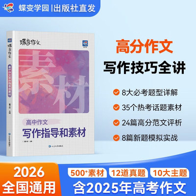 2026蝶变高中作文写作指导和素材高考语文真题满分范文选高中语文专项训练辅导精选议论文记叙文技巧必备万能指导书籍作文资料