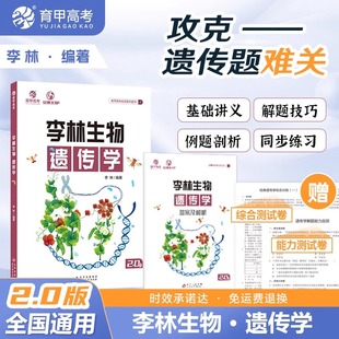 2025李林生物遗传学2.0高中生物遗传学专项训练 高考生物遗传题专题练习册新高考题型强化训练德叔生物高三一轮二轮复习资料育甲