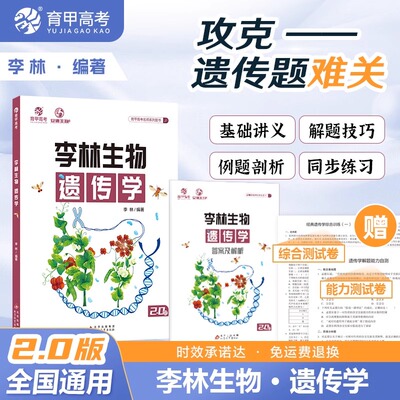 育甲高考生物遗传学李林