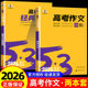 曲一线53高考满分作文2026备考高中五三语文专项训练高考高分作文素材真题模板范文精选议论文记叙文写作技巧必备指