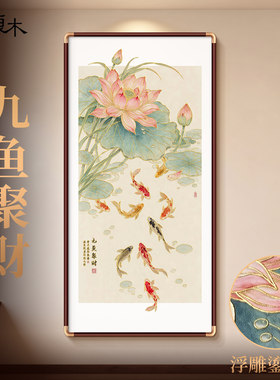 新中式荷花九鱼图玄关装饰画入户