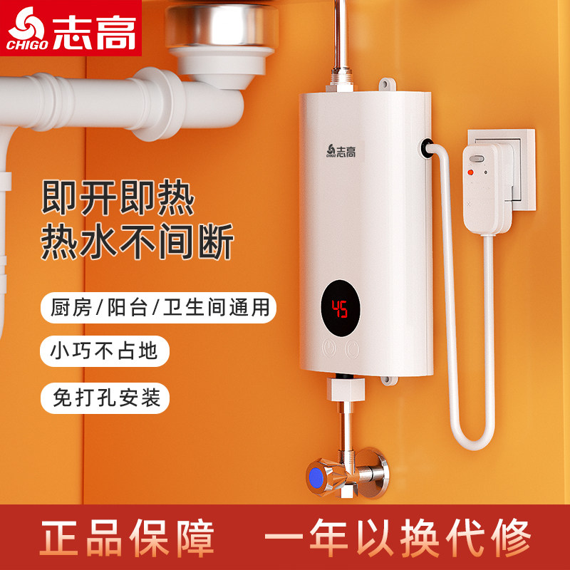 志高即热式小厨宝快速热免储水家用小厨宝卫生间洗澡出租房省电
