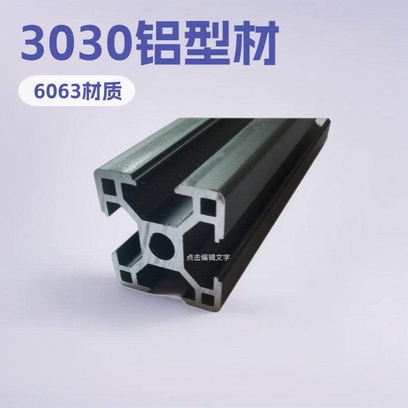 欧标黑色3030工业铝型材 鱼缸架铝合金型材流水线铝型材