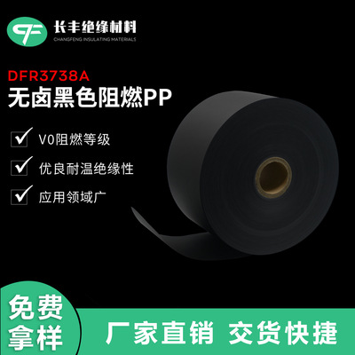 东材黑色防火PP DFR3738A耐老化无卤阻燃聚丙烯薄膜