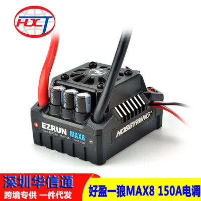 Hobbywing好盈一狼MAX8 1:8模型车大脚暴力无刷电调全防水150A