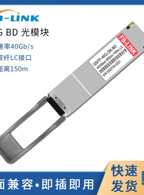 40G光模块QSFP-40G-SR-BD多模SWDM4光模块LC接口传输150米
