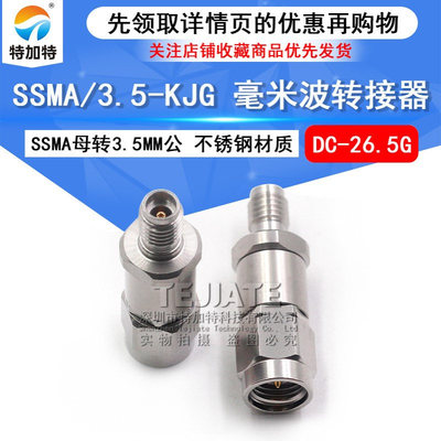毫米波转接器 SSMA/3.5-KJG SSMA母转3.5MM公 网分转换头DC-26.5