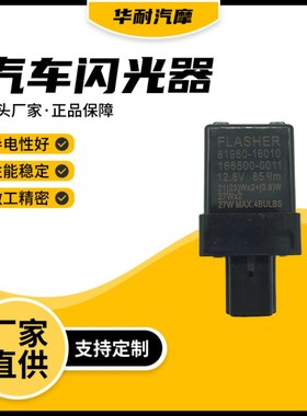 汽车电子闪光器 81980-16010 166500-0011  12V3脚