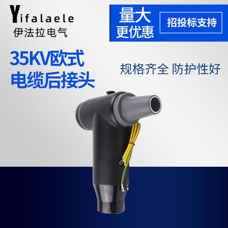 高压电缆分支箱接头T型后接插拔头35KV欧式电缆后接头
