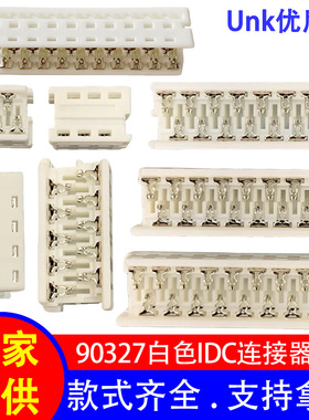 1.27mm间距白色IDC连接器 90327端子连接器4P-26P IDC排线压线头