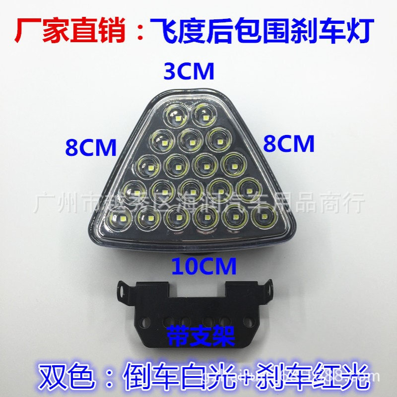 RS双色飞度后包围刹车灯 防追尾灯 三角形红色爆闪后雾灯 HR-0188