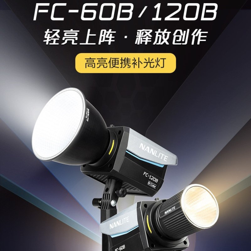 Nanlite南光FC-60B/120B双色温led补光灯常亮灯直播间灯光便携