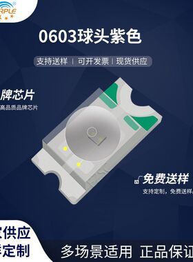 粉紫工厂直销1608led灯珠贴片式 0603球头紫色 LED贴片发光二极管